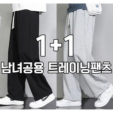 차쿠 1+1(2세트) 남여공용 트레이닝복팬츠 조거팬츠 일자 와이드 추리닝 슬랙스팬츠 작업바지 편의점바지 빅사이즈