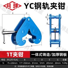 月球 YC鋼軌夾鉗 1噸 加厚工字鋼夾具, 1個