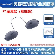 IPL美容洗眉脫毛儀激光防護眼罩，金屬遮光眼罩，保護眼睛適用於光子嫩膚、黑臉娃娃, P1金屬款（標準版）