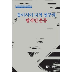 東亞區域研究與去殖民運動, 仙人, 李鎭一