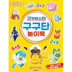 포켓몬스터 구구단 놀이북, 상세 설명 참조