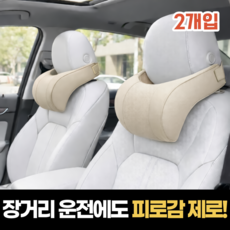 하루모음 목이편한 차량용 메모리폼 목 베개 쿠션, 2개, 아이보리