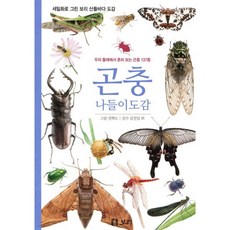 곤충 나들이도감