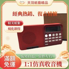 天羽 精緻紙紮仿真收音機 清明祭祖祭奠良品 往生用品 托夢禮儀奠品