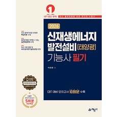 2026 신재생에너지발전설비(태양광)기능사 필기, 예문사
