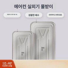 실외기물받이 선반 트레이 벽걸이 물받이 물받이판 받침, 1개, 맞춤형 지원+드롭시핑+고객 서비스 문의