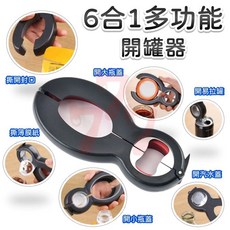 六合一開罐器 多功能開瓶罐頭刀 開袋器, 1個
