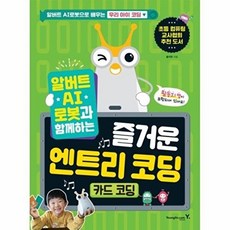 [영진닷컴] 알버트 AI로봇과 함께하는 즐거운 엔트리 코딩-카드 코딩, 영진닷컴, 홍지연