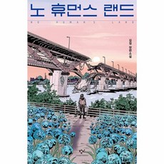 노 휴먼스 랜드 - 창비청소년문학 120, 창비, 9788936457204