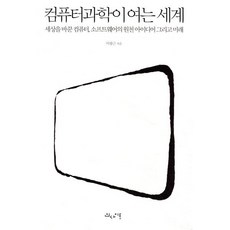 컴퓨터과학이 여는 세계:세상을 바꾼 컴퓨터 소프트웨어의 원천 아이디어 그리고 미래, 인사이트