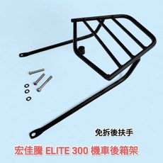 宏佳騰 ELITE 250 300i 300R 機車直上免拆扶手後架 菁英摩托車後箱架 漢堡箱行李箱架, 1個