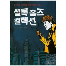 논리력 사고력 추리력을 키우는셜록 홈즈 컬렉션, 스코프