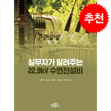 실무자가 알려주는 22.9kV 수변전설비 + 쁘띠수첩 증정, 동일출판사, 이형준