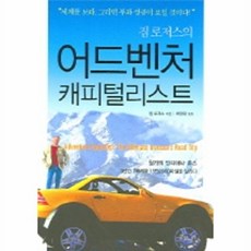 짐 로저스의 어드벤처 캐피털리스트