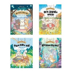 [전집] 별이 빛나는 고양이 마을 1-4번 세트-전4권, 다산어린이(전집)