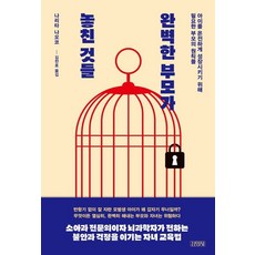 완벽한 부모가 놓친 것들:아이를 온전하게 성장시키기 위해 필요한 부모의 원칙들, 김영사, 나리타 나오코