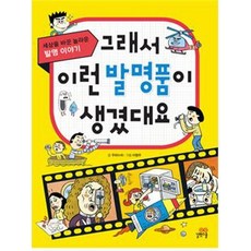그래서 이런 발명품이 생겼대요:세상을 바꾼 놀라운 발명 이야기, 길벗스쿨, 상세 설명 참조