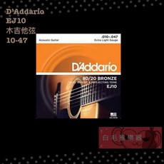 D'Addario EJ10 (10-47) 木吉他弦 - 美國製造 原廠包裝, 1個