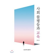 사회 불평등과 교육, 경상대학교출판부