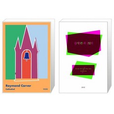 대성당 + 슬픈 세상의 기쁜 말 세트(전2권) / 레이먼드 카버 정혜윤