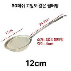 거름망 초미세 건지기 메쉬 소쿠리 기름 스테인리스 국자 거품 채망, 1개, 블루 60메쉬 깊은 망 12호