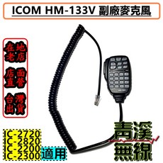 ICOM HM-133V 麥克風 適用於 IC-2720 IC-2820 IC-2200 IC-2300 車機
