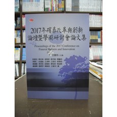 揚智出版 2017年殯葬改革與創新論壇暨學術研討會論文集, 單本