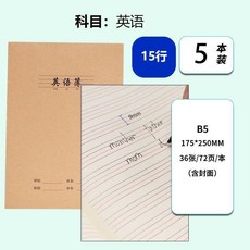 16K 學生作業簿 國語 作文 英語 數學 練習簿 加厚, 1個, 英語5本,敎育局統一作業本