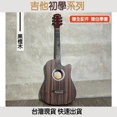 AIShENG 38吋 初學民謠吉他，黑檀木，贈12項好禮, 黑檀木+厚袋250