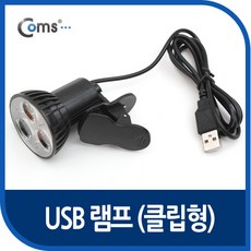 Coms USB LED 램프(클립거치형). 3LED LED 라이트 USB연결제품 차량용USB 자동차USB DC시거잭 USB시거 차량, 1개