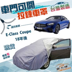 蓋方便 台灣製 防水防曬 側開拉鍊車罩 (E型) 適用於E-Class Coupe 18年後, 1個