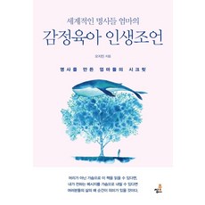 세계적인 명사들 엄마의 감정육아 인생조언:명사를 만든 엄마들의 시크릿, 북씽크, 오지민