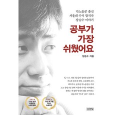 공부가 가장 쉬웠어요: 막노동꾼 출신 서울대 수석 합격자 장승수 이야기, 김영사