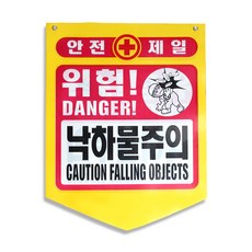낙하물 주의 타포린 표시판 1개