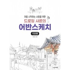 (드로잉샤론) 드로잉 샤론의 어반스케치 (기초편) + 책갈피 -처음 시작하는 사람을 위한 개정판, 상세내용 참조