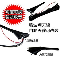 汽車天線 內建強波器 短天線 角度可調整 自動天線改裝, 1個