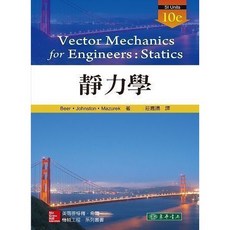 【胖橘子】靜力學 第10版 2015 莊嘉揚 BEER 9789863411581