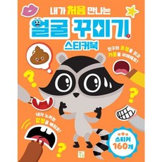 내가 처음 만나는 얼굴 꾸미기 스티커북 [장난감/완구], 없음, 상세 설명 참조, 상세 설명 참조