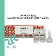 BY FAMA 髮瑪 WondHer Repair 結構精華小安瓶 7ml 24入 護髮 修護, 1個