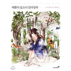 애뽈의 숲소녀 컬러링북:잠시 쉬었다 가도 괜찮아요, 시드앤피드, 애뽈