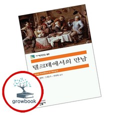 텔크테에서의 만남 (민음사 세계문학전집 119)
