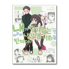 내가 없는 건 아무리 생각해도 너희들 탓이야! 25 대원씨아이