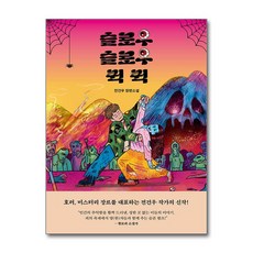 [온누리북스] 슬로우 슬로우 퀵 퀵 - 전건우 장편 소설 책, 네오픽션, 9791157403790