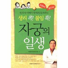 기타 자궁의 일생, 건강다이제스트