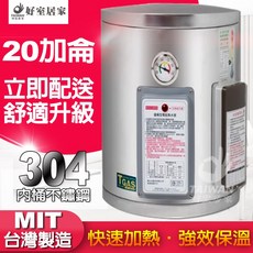 20加侖儲存式電熱水器 304不鏽鋼內桶 快速加熱 強效保溫, 20加侖 直掛
