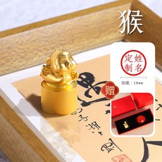 十二生肖黃銅印章 定製, 1個, 萌猴（送禮盒+印泥）,方章