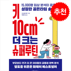 키 10cm 더 크는 슈퍼루틴 + 쁘띠수첩 증정, 유아이북스, 다나베유우