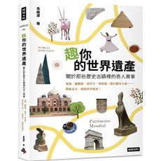 魔法書店 趣你的世界遺產：關於那些歷史古蹟裡的奇人異事 馬繼康著, 時報文化出版企業股份有限公司, 馬繼康