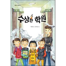 수상한 학원, 박현숙 글/장서영 그림, 북멘토