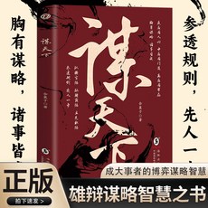椰子圖書 謀天下歷史權謀小說：暢銷古代帝王將相爭霸權官場謀略厚黑學職場, 謀略天下